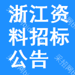 浙江資料招標(biāo)公告