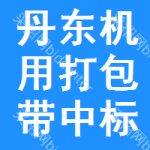 丹東機用打包帶中標結(jié)果