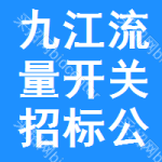 九江流量開關(guān)招標(biāo)公告