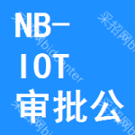 NB-IOT審批公示