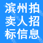 濱州拍賣(mài)人招標(biāo)信息