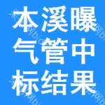 本溪曝氣管中標(biāo)結(jié)果