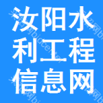 汝阳水利工程信息网
