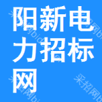 阳新电力招标网