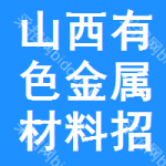 山西有色金屬材料招標信息