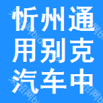 忻州通用別克汽車中標(biāo)結(jié)果