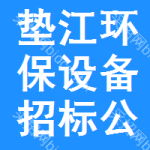 墊江環(huán)保設(shè)備招標(biāo)公告