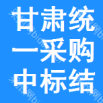 甘肅統(tǒng)一采購(gòu)中標(biāo)結(jié)果