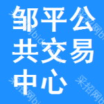 邹平公共交易中心
