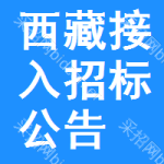 西藏接入招標(biāo)公告