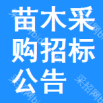 苗木采購招標(biāo)公告