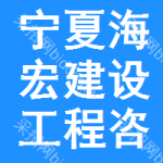 寧夏海宏建設工程咨詢