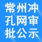 常州沖孔網(wǎng)審批公示