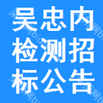 吳忠內(nèi)檢測招標(biāo)公告