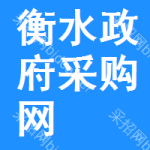 衡水政府采购网