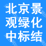 北京景觀綠化中標(biāo)結(jié)果