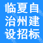临夏自治州建设招标工程网