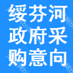 绥芬河政府采购意向公开