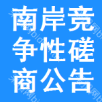 南岸区竞争性磋商公告