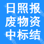 日照報廢物資中標(biāo)結(jié)果