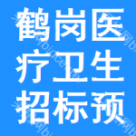 鶴崗醫(yī)療衛(wèi)生招標(biāo)預(yù)告