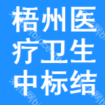 梧州醫(yī)療衛(wèi)生中標(biāo)結(jié)果