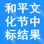 和平區(qū)文化節(jié)中標(biāo)結(jié)果