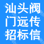 汕頭閥門遠(yuǎn)傳招標(biāo)信息