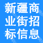 新疆商業(yè)街招標(biāo)信息