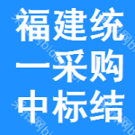 福建統(tǒng)一采購(gòu)中標(biāo)結(jié)果