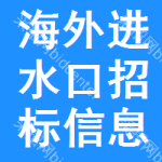 海外進水口招標信息