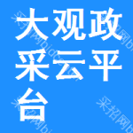 大观区政采云平台