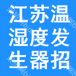 江蘇溫濕度發(fā)生器招標(biāo)公告