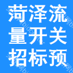 菏澤流量開關(guān)招標(biāo)預(yù)告