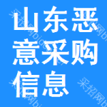 山東惡意采購信息