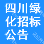 四川綠化招標(biāo)公告