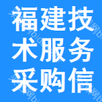 福建技術(shù)服務(wù)采購信息