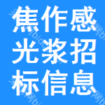 焦作感光漿招標(biāo)信息