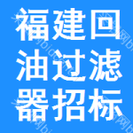 福建回油過濾器招標信息