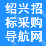 绍兴招标采购导航网