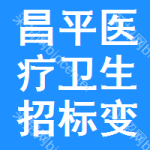 昌平區(qū)醫(yī)療衛(wèi)生招標(biāo)變更