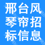 邢臺(tái)風(fēng)琴簾招標(biāo)信息