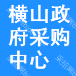 横山政府采购中心