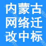 內(nèi)蒙古網(wǎng)絡(luò)遷改中標結(jié)果