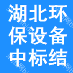 湖北環(huán)保設(shè)備中標(biāo)結(jié)果