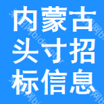 內(nèi)蒙古頭寸招標(biāo)信息