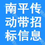 南平傳動(dòng)帶招標(biāo)信息