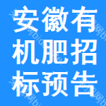 安徽有機肥招標預告