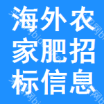 海外農家肥招標信息