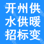 開(kāi)州區(qū)供水供暖招標(biāo)變更